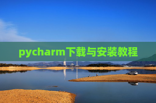 pycharm下载与安装教程